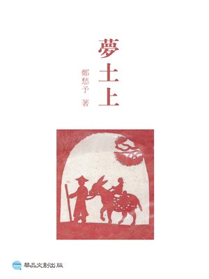 cover image of 夢土上